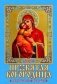 Пресвятая Богородица. Православный календарь. Календарь настенный на 2021 год фото книги маленькое 2