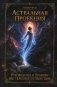 Астральная проекция. Руководство и хроники вне телесных путешествий фото книги маленькое 2