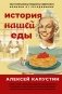 История нашей еды. Чем отличались продукты советского времени от сегодняшних фото книги маленькое 2