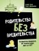 Родительство без вредительства. Развитие ребенка от полугода до 1,5 лет фото книги маленькое 2