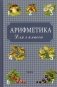 Арифметика для 1 класса. (1955 год) фото книги маленькое 2