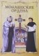 История религиозных и рыцарских орденов и обществ фото книги маленькое 5