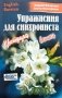 Упражнение для синхрониста. Цветуща вишня. Самоучитель устного перевода с английского языка на русский фото книги маленькое 2