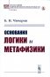 Основания логики и метафизики фото книги маленькое 2