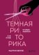 Темная риторика. Как победить манипулятора его же оружием фото книги маленькое 2