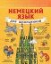 Немецкий язык для школьников фото книги маленькое 2