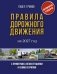 Правила дорожного движения с примерами, иллюстрациями и комментариями на 2027 год. Автовизитка в подарок фото книги маленькое 2