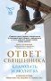 Ответ священника. Благодать и молитва фото книги маленькое 2