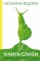 Книга слизи. Скользкий след в истории Земли фото книги маленькое 2