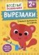 Вырезалки. Учимся вырезать и клеить фото книги маленькое 2