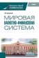 Мировая валютно-финансовая система: учебник фото книги маленькое 2