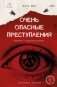 Очень опасные преступления. Заметки судмедэксперта: городские хроники фото книги маленькое 2