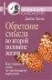 Обретение смысла во второй половине жизни: Как наконец стать по-настоящему взрослым фото книги маленькое 2