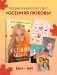 Подарочный комплект: Осенняя любовь. Подарочное издание уютных историй от Аси Лавринович + 3 открытки с осенними девочками + стикерпак фото книги маленькое 2