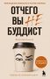 Отчего вы не буддист фото книги маленькое 2