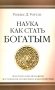 Наука как стать богатым. Практические методики достижения изобилия и благополучия фото книги маленькое 2