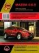 Mazda CX-5 c 2011 г. Рестайлинг 2013 года. Руководство по ремонту и техническому обслуживанию фото книги маленькое 2