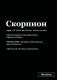 Тетрадь в клетку SlovoDna. Скорпион (А5, 48 л., мягкая обложка) фото книги маленькое 2