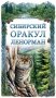Сибирский оракул Ленорман (50 карт в колоде, руководство по QR-коду) фото книги маленькое 2