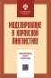 Моделирование в корпусной лингвистике: специализированные корпусы русского языка фото книги маленькое 2