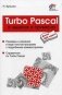 Turbo Pascal в задачах и примерах фото книги маленькое 2