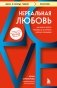 Нереальная любовь. Как найти своего человека и построить крепкие отношения фото книги маленькое 2
