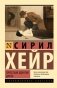 Простым ударом шила фото книги маленькое 2