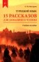 Турецкий язык. 15 рассказов для домашнего чтения: Учебное пособие. 2-е изд., испр.и доп фото книги маленькое 2
