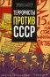 Террористы против СССР фото книги маленькое 2