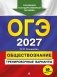ОГЭ-2027. Обществознание. Тренировочные варианты. 30 вариантов фото книги маленькое 2