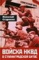 Войска НКВД в Сталинградской битве фото книги маленькое 2