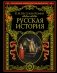 Русская история фото книги маленькое 2