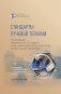 Стандарты лучевой терапии. 2-е изд., перераб. и доп фото книги маленькое 2