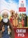 Святая Русь. О русской православной церкви фото книги маленькое 2