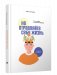 Не отравляйте себе жизнь. Путь к свободе и личной трансформации фото книги маленькое 2