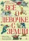 Всё о девочке с Земли фото книги маленькое 2