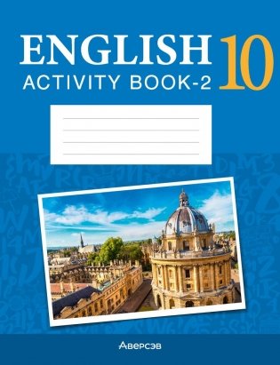 Английский язык. 10 класс. Практикум-2 (повышенный уровень) фото книги