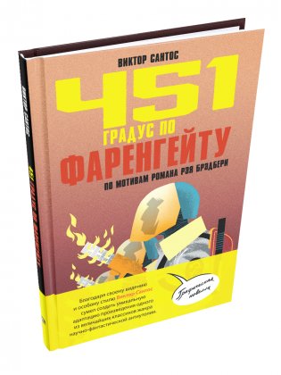 451 градус по Фаренгейту. По мотивам романа Рэя Брэдбери фото книги