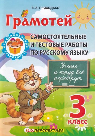 Грамотей. Самостоятельные и тестовые работы по русскому языку. 3 класс фото книги