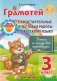 Грамотей. Самостоятельные и тестовые работы по русскому языку. 3 класс фото книги маленькое 2