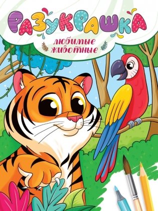 Разукрашка. Любимые животные новые фото книги