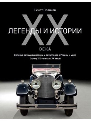Легенды и истории ХХ века. Хроника автомобилизации и автоспорта в России и мире фото книги