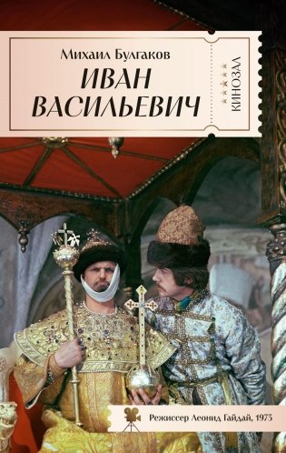 Иван Васильевич фото книги