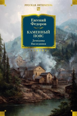 Каменный Пояс. Демидовы. Наследники фото книги