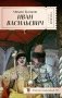 Иван Васильевич фото книги маленькое 2