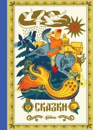 Сказки. 10 классических историй для семейного чтения фото книги