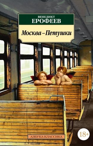 Москва-Петушки фото книги
