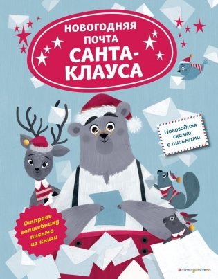 Новогодняя почта Санта-Клауса фото книги