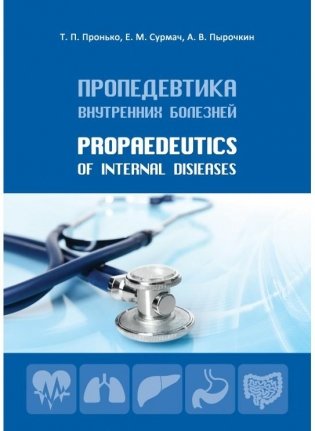 Пропедевтика внутренних болезней/Propaedeutics of internal disieases фото книги
