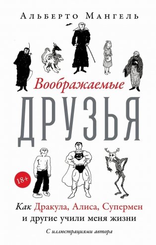 Воображаемые друзья. Как Дракула, Алиса, Супермен и другие учили меня жизни фото книги